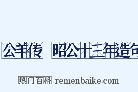 公羊传·昭公十三年造句是什么意思的图片